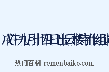 戊午九月十四日出云楼寺作组词是什么意思的图片